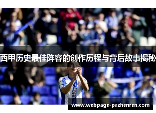 西甲历史最佳阵容的创作历程与背后故事揭秘