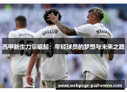西甲新生力量崛起：年轻球员的梦想与未来之路