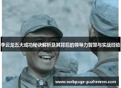 李云龙五大成功秘诀解析及其背后的领导力智慧与实战经验