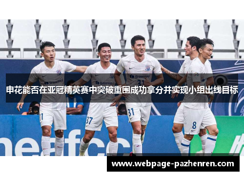 申花能否在亚冠精英赛中突破重围成功拿分并实现小组出线目标