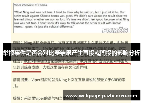 举报事件是否会对比赛结果产生直接或间接的影响分析