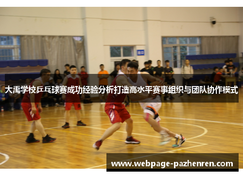 大禹学校乒乓球赛成功经验分析打造高水平赛事组织与团队协作模式