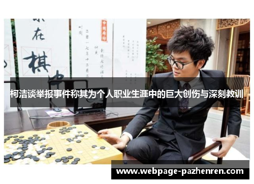 柯洁谈举报事件称其为个人职业生涯中的巨大创伤与深刻教训