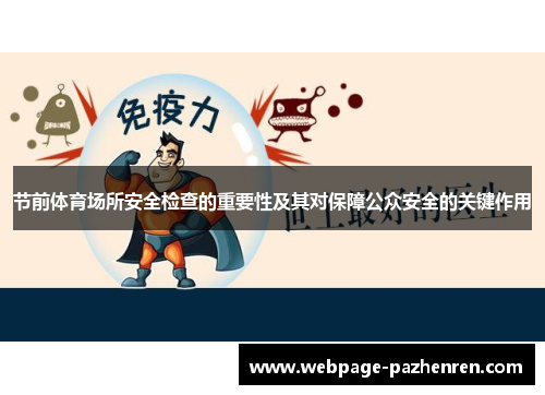 节前体育场所安全检查的重要性及其对保障公众安全的关键作用