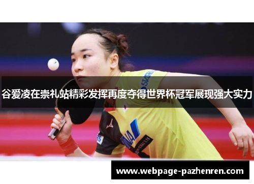 谷爱凌在崇礼站精彩发挥再度夺得世界杯冠军展现强大实力