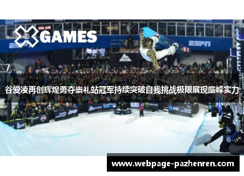 谷爱凌再创辉煌勇夺崇礼站冠军持续突破自我挑战极限展现巅峰实力