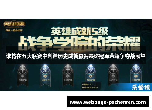 谁将在五大联赛中创造历史成就赢得最终冠军荣耀争夺战展望