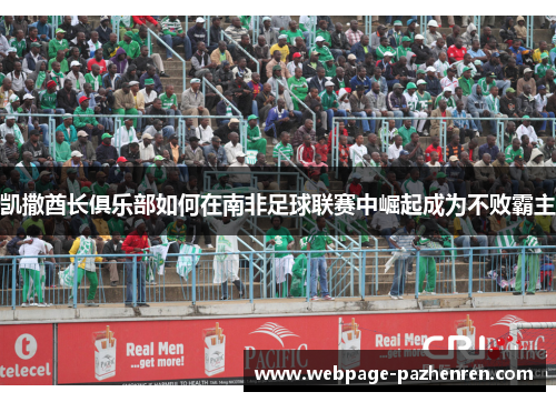 凯撒酋长俱乐部如何在南非足球联赛中崛起成为不败霸主