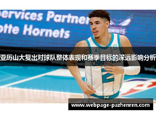 亚历山大复出对球队整体表现和赛季目标的深远影响分析