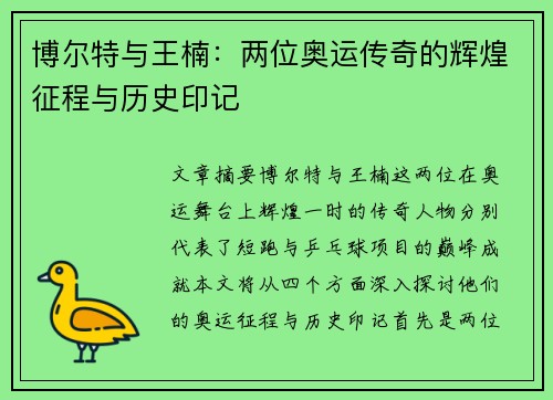 博尔特与王楠：两位奥运传奇的辉煌征程与历史印记