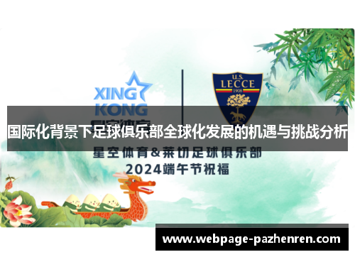 国际化背景下足球俱乐部全球化发展的机遇与挑战分析