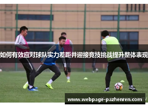 如何有效应对球队实力差距并迎接竞技挑战提升整体表现