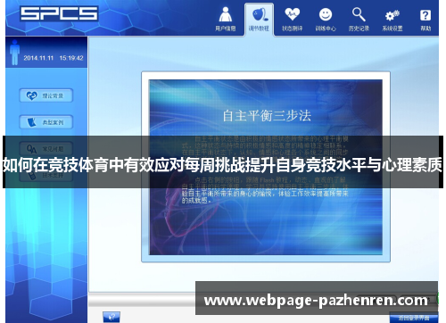 如何在竞技体育中有效应对每周挑战提升自身竞技水平与心理素质