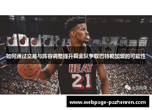 如何通过交易与阵容调整提升掘金队争取巴特勒加盟的可能性