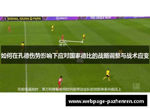 如何在孔德伤势影响下应对国家德比的战略调整与战术应变