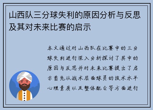 山西队三分球失利的原因分析与反思及其对未来比赛的启示