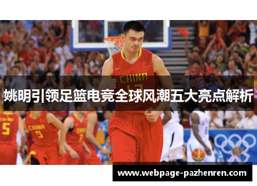 姚明引领足篮电竞全球风潮五大亮点解析