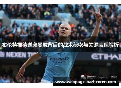 布伦特福德逆袭曼城背后的战术秘密与关键表现解析