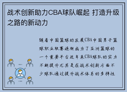 战术创新助力CBA球队崛起 打造升级之路的新动力