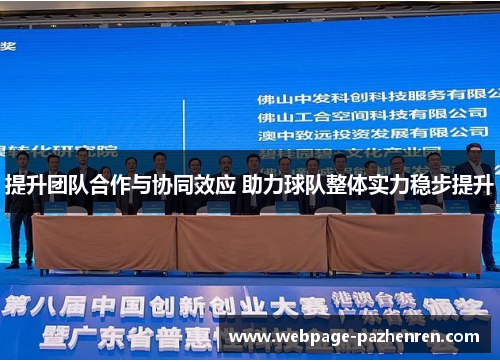 提升团队合作与协同效应 助力球队整体实力稳步提升