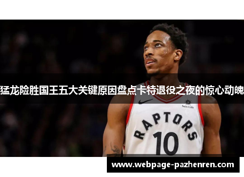 猛龙险胜国王五大关键原因盘点卡特退役之夜的惊心动魄