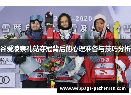 谷爱凌崇礼站夺冠背后的心理准备与技巧分析