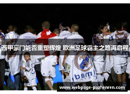 西甲豪门能否重塑辉煌 欧洲足球霸主之路再启程
