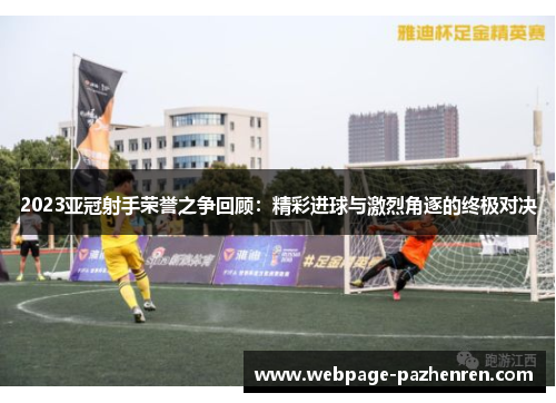 2023亚冠射手荣誉之争回顾：精彩进球与激烈角逐的终极对决