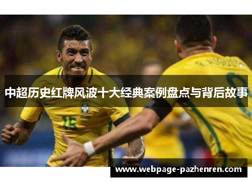 中超历史红牌风波十大经典案例盘点与背后故事