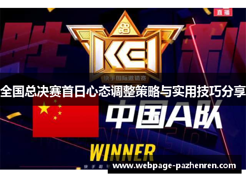 全国总决赛首日心态调整策略与实用技巧分享