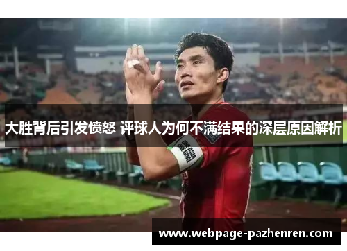 大胜背后引发愤怒 评球人为何不满结果的深层原因解析