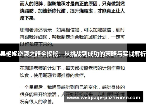 吴艳妮逆袭之路全揭秘：从挑战到成功的策略与实战解析