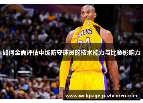 如何全面评估中场防守球员的技术能力与比赛影响力