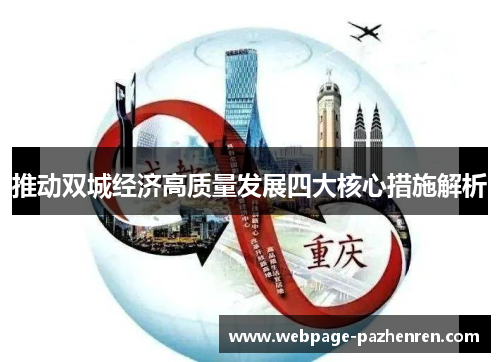 推动双城经济高质量发展四大核心措施解析