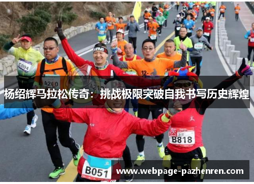 杨绍辉马拉松传奇：挑战极限突破自我书写历史辉煌