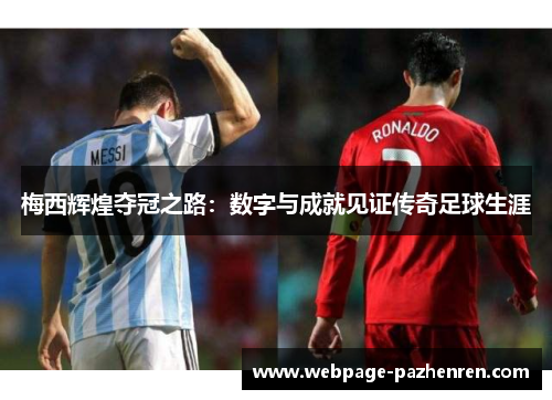 梅西辉煌夺冠之路：数字与成就见证传奇足球生涯
