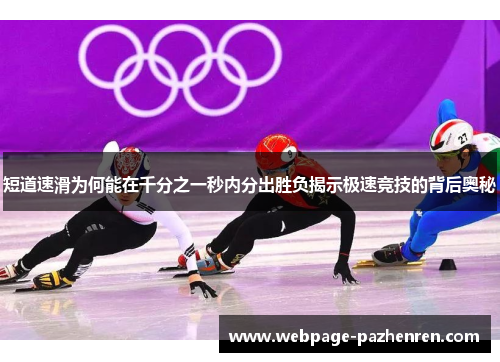 短道速滑为何能在千分之一秒内分出胜负揭示极速竞技的背后奥秘