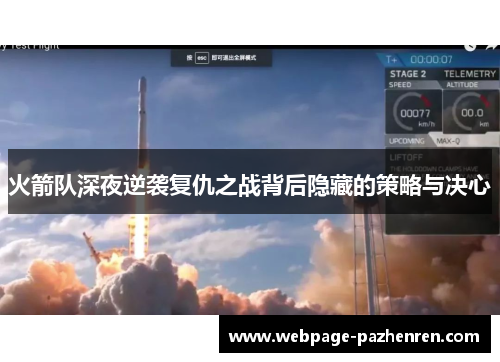 火箭队深夜逆袭复仇之战背后隐藏的策略与决心