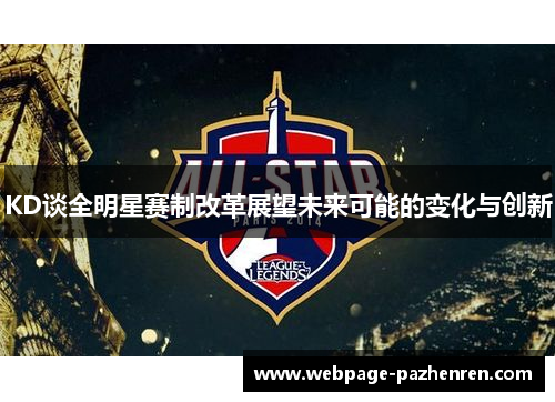 KD谈全明星赛制改革展望未来可能的变化与创新