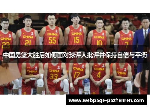 中国男篮大胜后如何面对球评人批评并保持自信与平衡