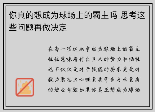 你真的想成为球场上的霸主吗 思考这些问题再做决定