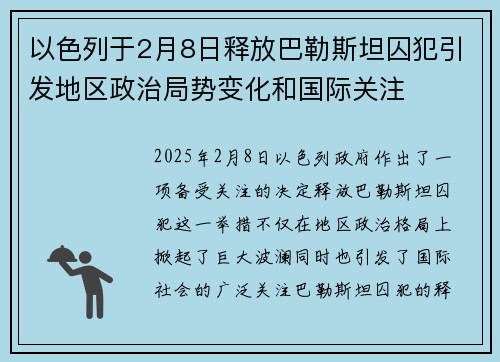 以色列于2月8日释放巴勒斯坦囚犯引发地区政治局势变化和国际关注