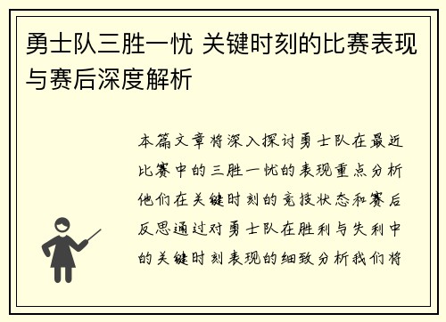 勇士队三胜一忧 关键时刻的比赛表现与赛后深度解析