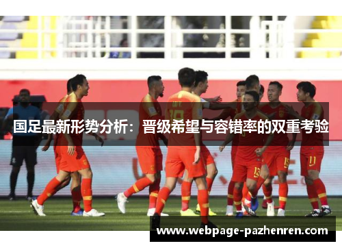 国足最新形势分析：晋级希望与容错率的双重考验