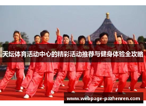 天坛体育活动中心的精彩活动推荐与健身体验全攻略