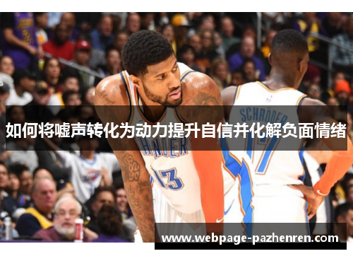 如何将嘘声转化为动力提升自信并化解负面情绪