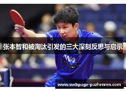 张本智和被淘汰引发的三大深刻反思与启示