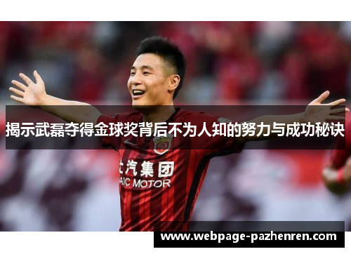 揭示武磊夺得金球奖背后不为人知的努力与成功秘诀