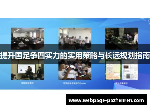 提升国足争四实力的实用策略与长远规划指南