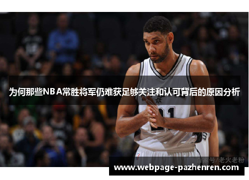 为何那些NBA常胜将军仍难获足够关注和认可背后的原因分析